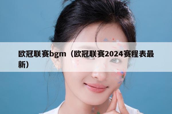 欧冠联赛bgm（欧冠联赛2024赛程表最新）