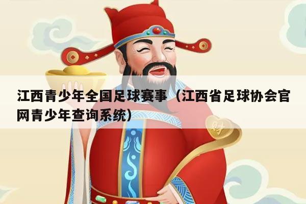 江西青少年全国足球赛事（江西省足球协会官网青少年查询系统）