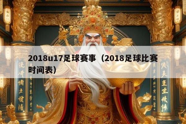 2018u17足球赛事（2018足球比赛时间表）