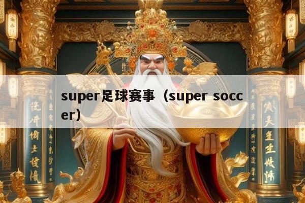 super足球赛事（super soccer）