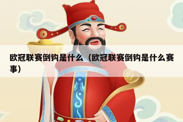 欧冠联赛倒钩是什么（欧冠联赛倒钩是什么赛事）