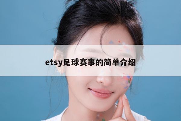 etsy足球赛事的简单介绍