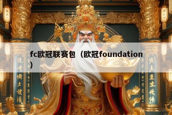 fc欧冠联赛包（欧冠foundation）