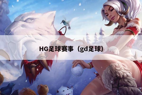 HG足球赛事（gd足球）