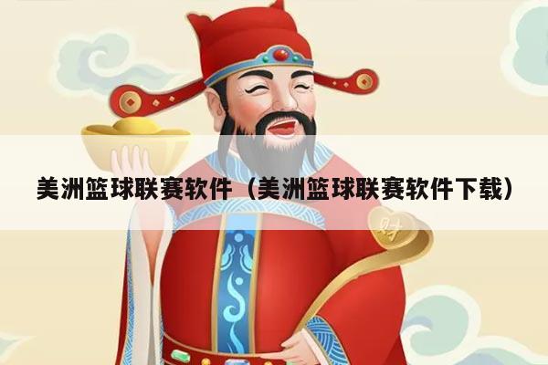 美洲篮球联赛软件（美洲篮球联赛软件下载）