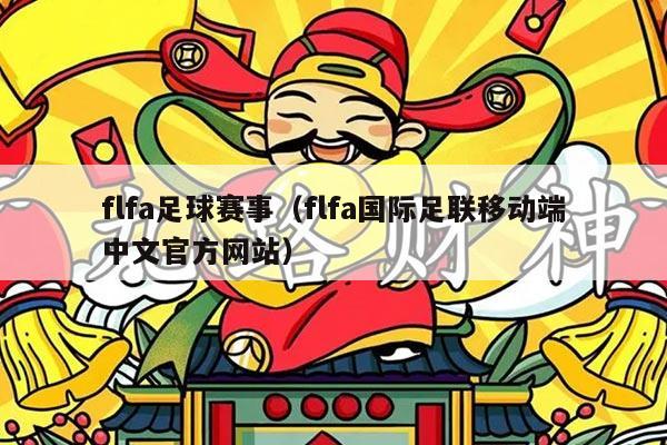 flfa足球赛事（flfa国际足联移动端中文官方网站）