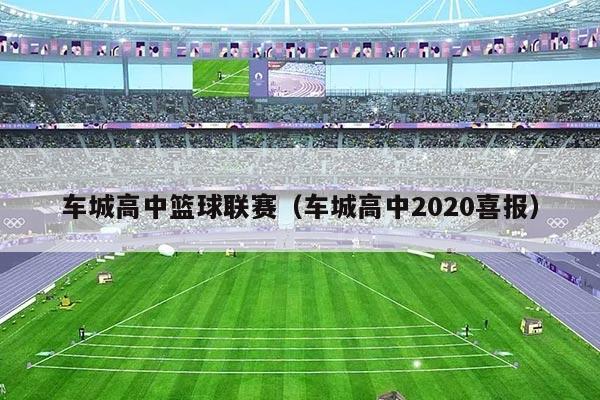 车城高中篮球联赛（车城高中2020喜报）