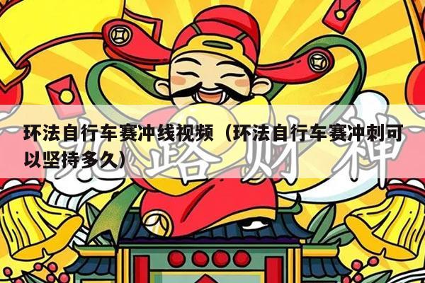 环法自行车赛冲线视频（环法自行车赛冲刺可以坚持多久）