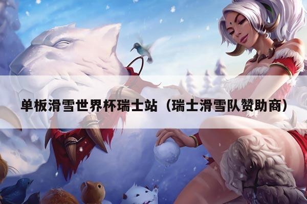 单板滑雪世界杯瑞士站（瑞士滑雪队赞助商）