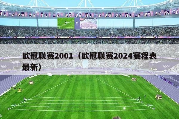 欧冠联赛2001（欧冠联赛2024赛程表最新）