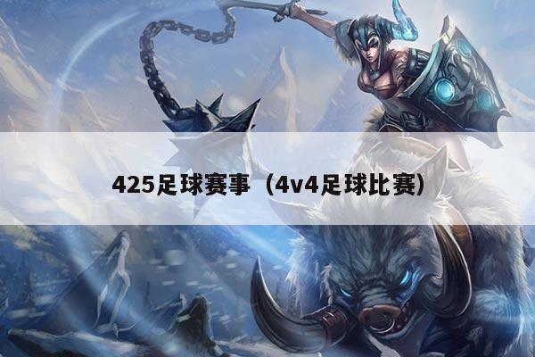 425足球赛事（4v4足球比赛）