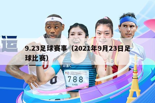 9.23足球赛事（2021年9月23日足球比赛）