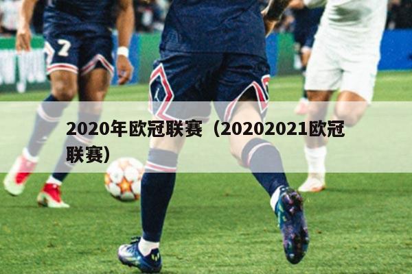 2020年欧冠联赛（20202021欧冠联赛）