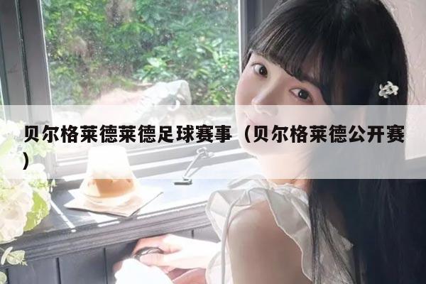 贝尔格莱德莱德足球赛事（贝尔格莱德公开赛）