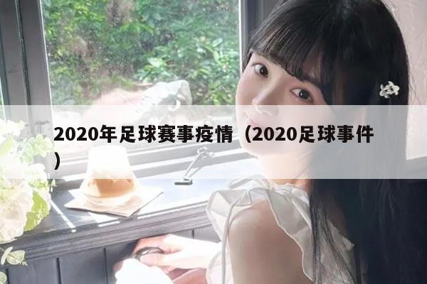 2020年足球赛事疫情（2020足球事件）