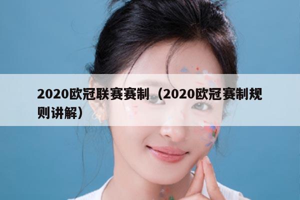 2020欧冠联赛赛制（2020欧冠赛制规则讲解）