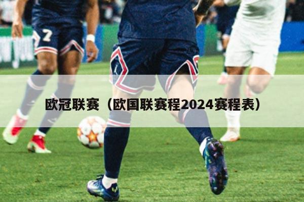 欧冠联赛（欧国联赛程2024赛程表）