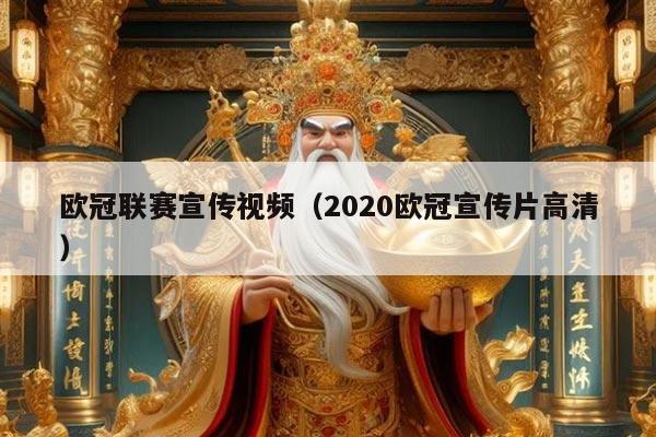 欧冠联赛宣传视频（2020欧冠宣传片高清）