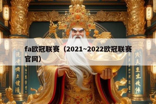 fa欧冠联赛（2021～2022欧冠联赛官网）