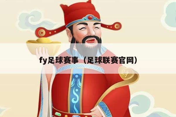 fy足球赛事（足球联赛官网）