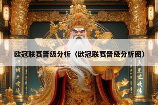 欧冠联赛晋级分析（欧冠联赛晋级分析图）