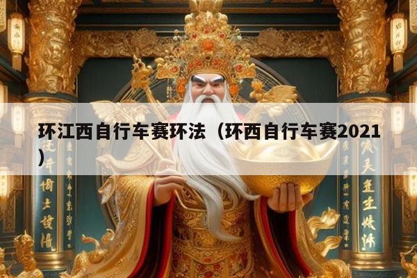 环江西自行车赛环法（环西自行车赛2021）