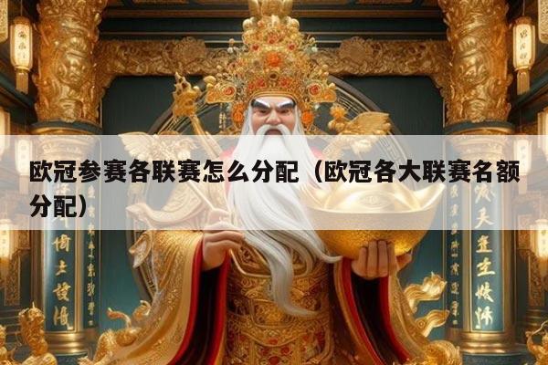 欧冠参赛各联赛怎么分配（欧冠各大联赛名额分配）