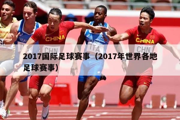 2017国际足球赛事（2017年世界各地足球赛事）