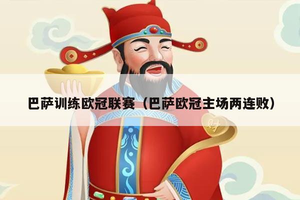 巴萨训练欧冠联赛（巴萨欧冠主场两连败）