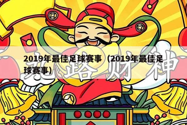 2019年最佳足球赛事（2019年最佳足球赛事）