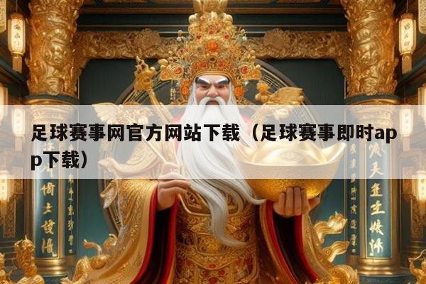 足球赛事网官方网站下载（足球赛事即时app下载）