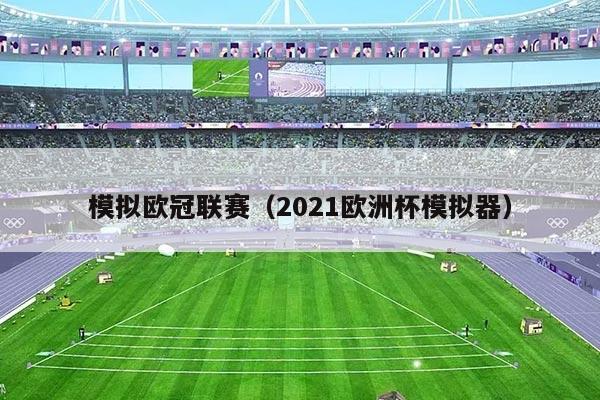 模拟欧冠联赛（2021欧洲杯模拟器）